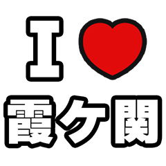 [LINEスタンプ] 霞ヶ関好きなあなたへ