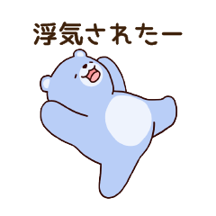[LINEスタンプ] クマ彼女(妻)の浮気を疑うクマ彼氏(夫)