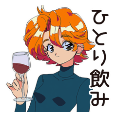 [LINEスタンプ] クールなお姉さん★ひとり飲み実況