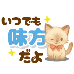 [LINEスタンプ] 心に寄り添うシャム猫♪デカ文字