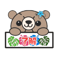 [LINEスタンプ] ハワイアンベアちゃん