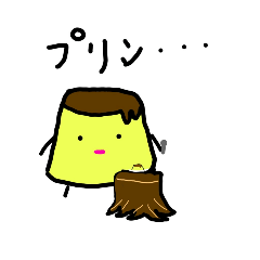 [LINEスタンプ] ひとりぼっちのプリン