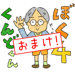 [LINEスタンプ] くんどくん4おまけ