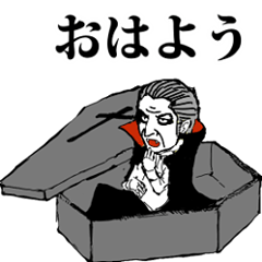 [LINEスタンプ] 動くドラキュラ伯爵（復刻版⚰️）