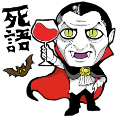 [LINEスタンプ] うごくドラキュラの死語（復刻版⚰️）