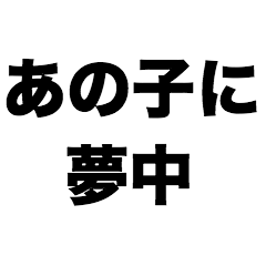 [LINEスタンプ] あの子に夢中