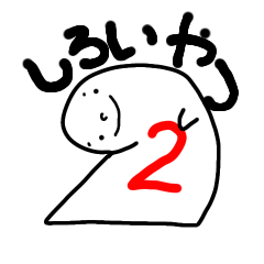 [LINEスタンプ] なんかしろいやつ2