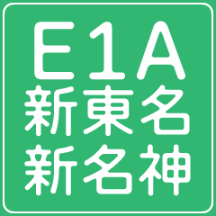 [LINEスタンプ] 今、新東名－名神