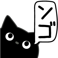 [LINEスタンプ] ぼく黒猫煽り毒舌パラダイス