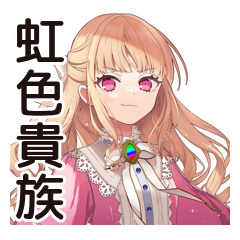[LINEスタンプ] レインボーな毒舌お嬢様★スタンプ