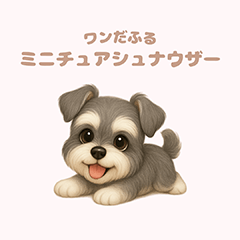 [LINEスタンプ] ワンだふる｜ミニチュアシュナウザー