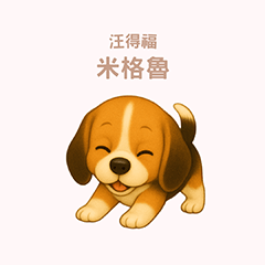 [LINEスタンプ] ワンだふる｜ビーグル【台湾語】