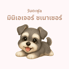 [LINEスタンプ] ワンだふる｜シュナウザー【タイ語】