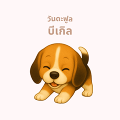 [LINEスタンプ] ワンだふる｜ビーグル【タイ語】