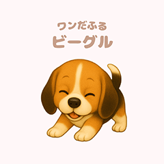 [LINEスタンプ] ワンだふる｜ビーグル