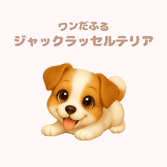 [LINEスタンプ] ワンだふる｜ジャックラッセルテリア