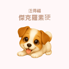 [LINEスタンプ] ワンだふる｜ジャックラッセル【台湾語】