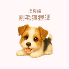 [LINEスタンプ] ワンだふる｜ワイアーフォックス【台湾語】