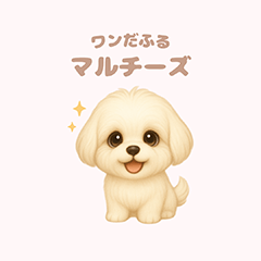 [LINEスタンプ] ワンだふる｜マルチーズ