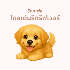 [LINEスタンプ] ワンだふる｜ゴールデン【タイ語】