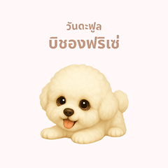 [LINEスタンプ] ワンだふる｜ビションフリーゼ【タイ語】