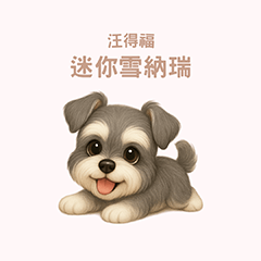 [LINEスタンプ] ワンだふる｜シュナウザー【台湾語】