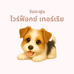 [LINEスタンプ] ワンだふる｜ワイアーフォックス【タイ語】