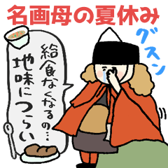 [LINEスタンプ] 名画の母、夏休みで燃え尽きる★pocaママ