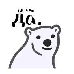 [LINEスタンプ] ロシア語と、しろくまの毎日