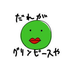 [LINEスタンプ] 緑の体とたらこくちびる