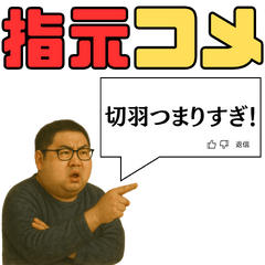 [LINEスタンプ] 指示コメント【ネタ・おもしろ】