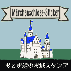 [LINEスタンプ] ドイツ語 おとぎ話のお城スタンプ
