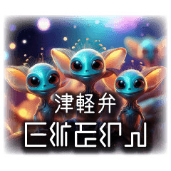[LINEスタンプ] 津軽星人1