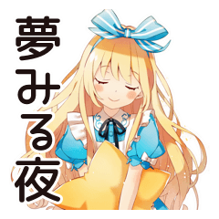 [LINEスタンプ] メルヘンアリスの夢みるおやすみ