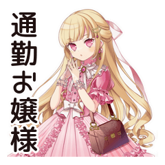 [LINEスタンプ] 通勤★毒舌お嬢様スタンプ