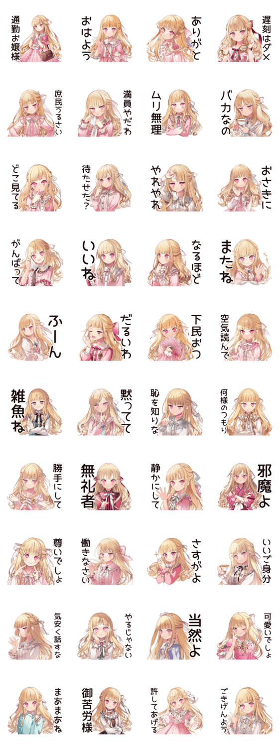 通勤★毒舌お嬢様スタンプのスタンプ詳細