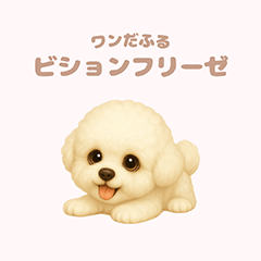 [LINEスタンプ] ワンだふる｜ビションフリーゼ