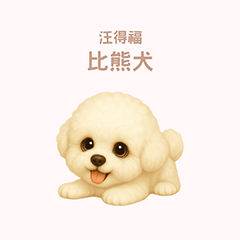 [LINEスタンプ] ワンだふる｜ビションフリーゼ【台湾語】
