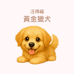 [LINEスタンプ] ワンだふる｜ゴールデン【台湾語】