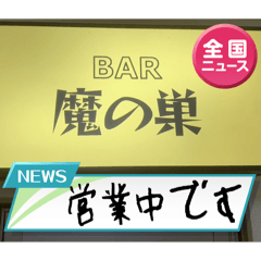 [LINEスタンプ] BAR 魔の巣開店記念