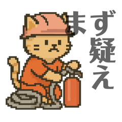 [LINEスタンプ] 消防ネコのしごとぶり