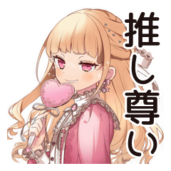 [LINEスタンプ] 推し活★毒舌お嬢様スタンプ