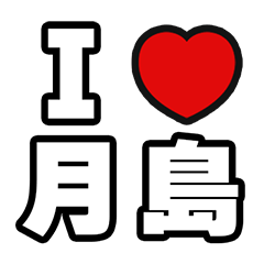 [LINEスタンプ] 月島好きなあなたへ