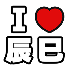 [LINEスタンプ] 辰巳好きなあなたへ