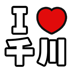 [LINEスタンプ] 千川好きなあなたへ