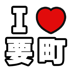 [LINEスタンプ] 要町好きなあなたへ