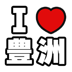 [LINEスタンプ] 豊洲好きなあなたへ