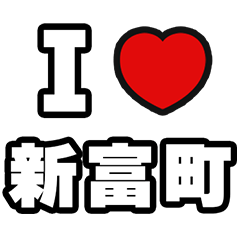 [LINEスタンプ] 新富町好きなあなたへ