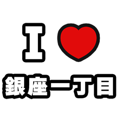 [LINEスタンプ] 銀座一丁目好きなあなたへ