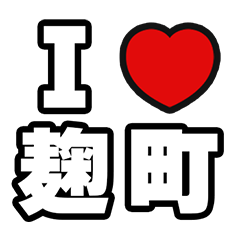 [LINEスタンプ] 麹町好きなあなたへ